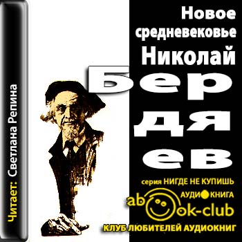 Философские аудиокниги. Бердяев смысл творчества. Смысл творчества. Бердяев новое средневековье. Книга смысл творчества.