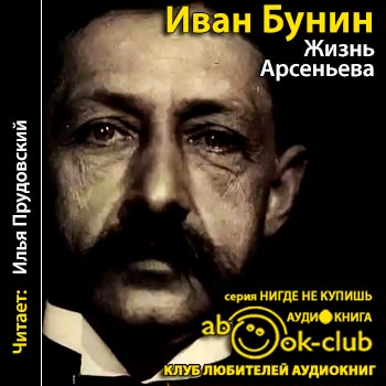 Слушать бунина. Жизнь Арсеньева. Книга жизнь Арсеньева Бунина. Жизнь Арсеньева аудиокнига.