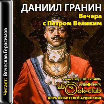 Великие данилы. Книга Гранин вечера с Петром великим. Вечера с Петром великим аудиокнига. Спектакля " вечера с Петром великим".