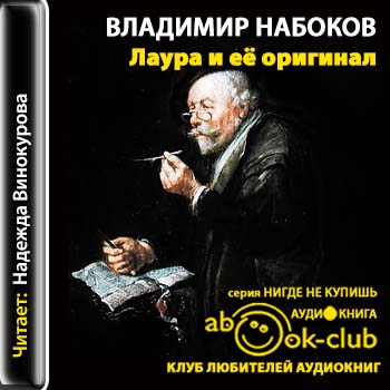 Набоков аудиокниги. Надежда Винокурова аудиокниги. Надежда Винокурова аудиокниги слушать.