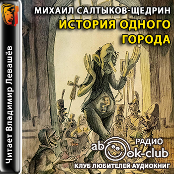 Аудиокнига салтыков щедрин город. История одного города Салтыкова Щедрина. Салтыков Щедрин история 1 города. История одного города аудиокнига.