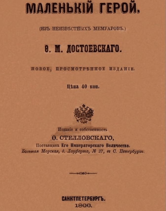 Это изображение имеет пустой атрибут alt; его имя файла - Malenkij-geroj-Fedor-Dostoevskij.png